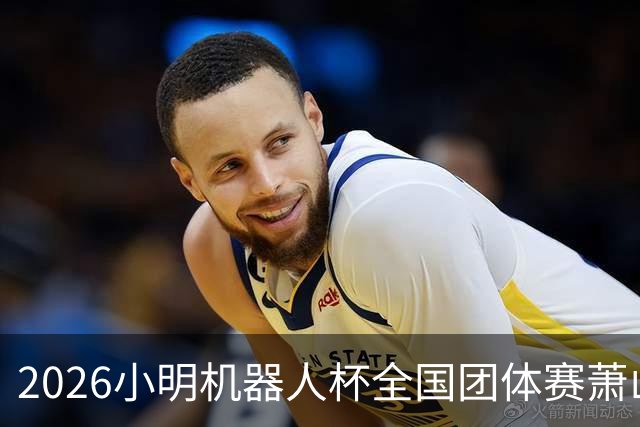 2026小明机器人杯全国团体赛萧山收官 各组升降名单出炉